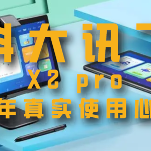科大讯飞学习机X2 pro半年真实使用心得