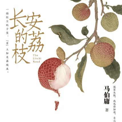 【马伯庸】《长安的荔枝》：学好数理化，回到唐朝也不怕 episode artwork