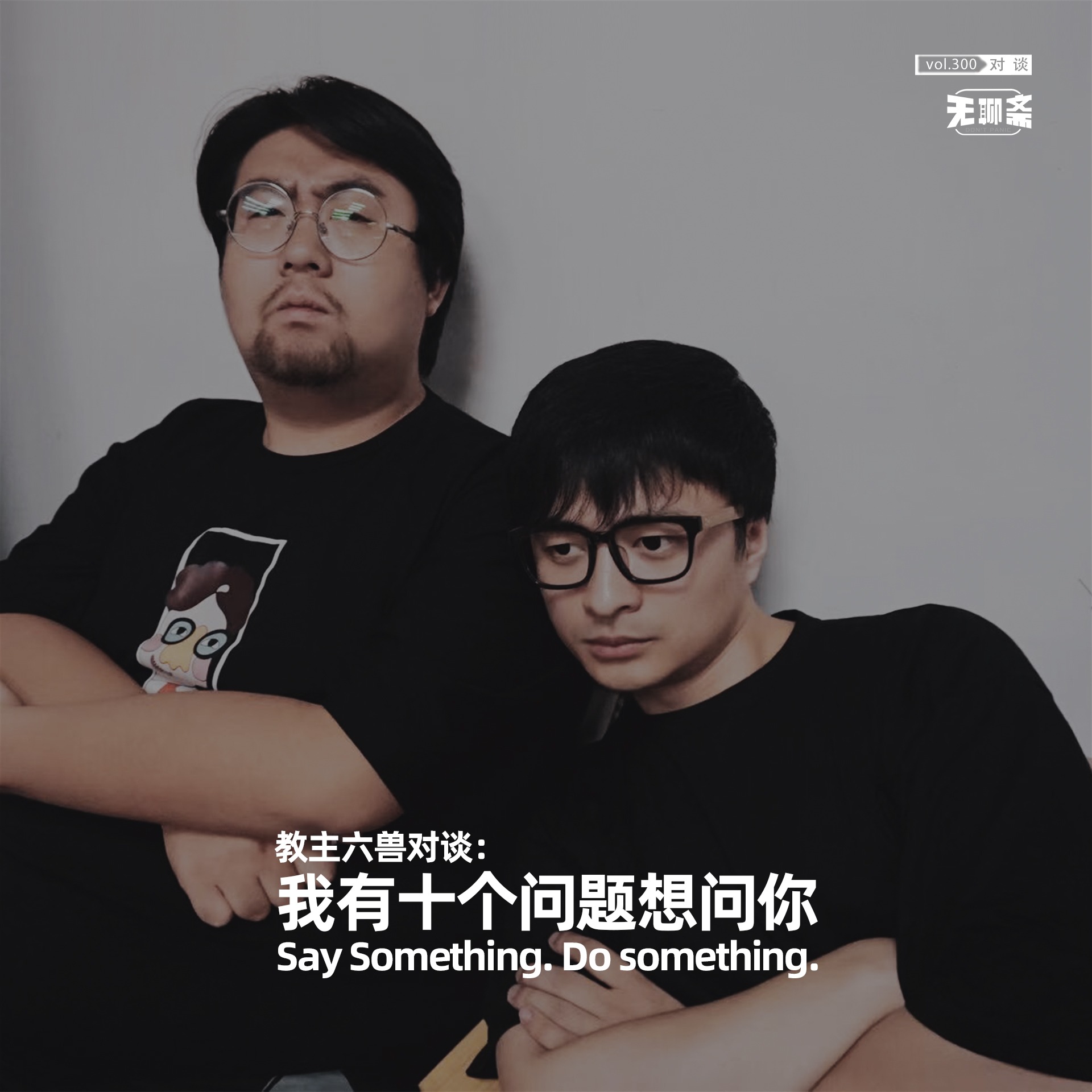 vol.300 教主六兽对谈：我有十个问题想问你
