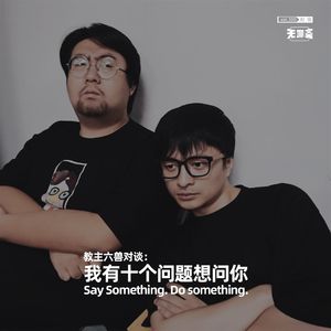 vol.300 教主六兽对谈：我有十个问题想问你