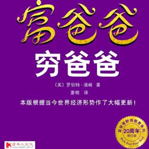 09.《穷爸爸富爸爸》改变财富观念,让钱为你工作