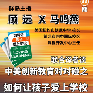 31. 中美创新教育对对碰:如何让孩子爱上学校?