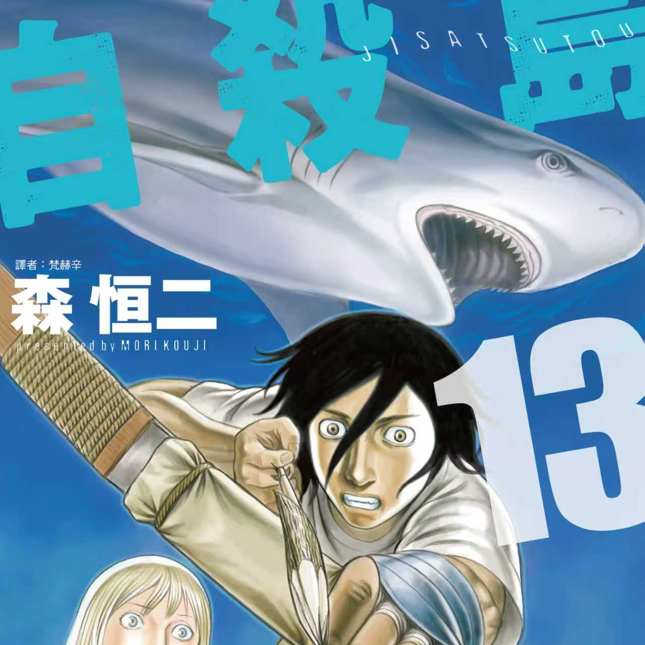 | vol.22 | 放逐与重生：漫画《自杀岛》的人性实录（下） episode artwork
