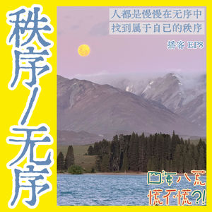ep8:为什么我们总在建立规则，又总在打破秩序