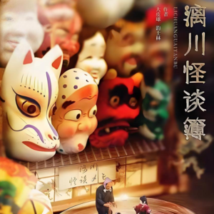 剧本杀《漓川怪谈簿》推理与情感体验