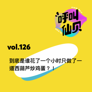 vol.126到底是谁花了一个小时只做了一道西葫芦炒鸡蛋？！