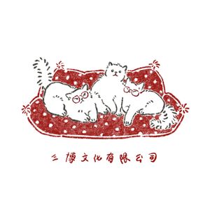三博文化有限公司