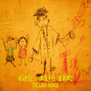 《破·地狱》和《无间道》的父业轮回，东亚女的最后幻想-025