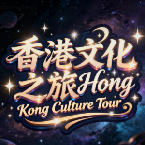 香港文化之旅HKCultureTour