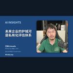 AI时代企业真正的护城河：私有化评估体系