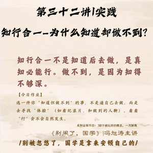 32《别闹了,国学》第三十二讲_知行合一为什么知道却做不到?