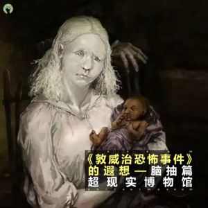 克苏鲁—《敦威治恐怖事件》的遐想，脑抽篇