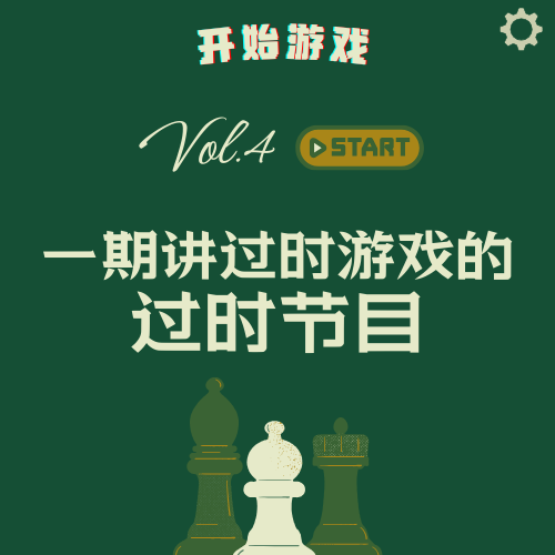 vol.4 | 怀旧游戏：我们曾在虚拟世界里短暂地相遇过 episode artwork