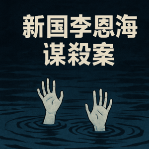 韩国李恩海谋杀案（真实案件）