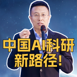 第317集 中国AI科研新路径!
