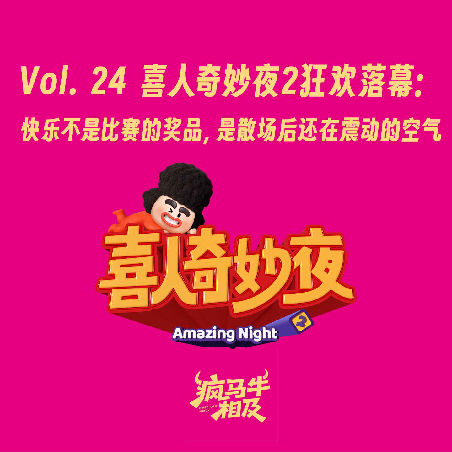 Vol.24 喜人奇妙夜2狂欢落幕：快乐不是比赛的奖品，是散场后还在震动的空气 episode artwork