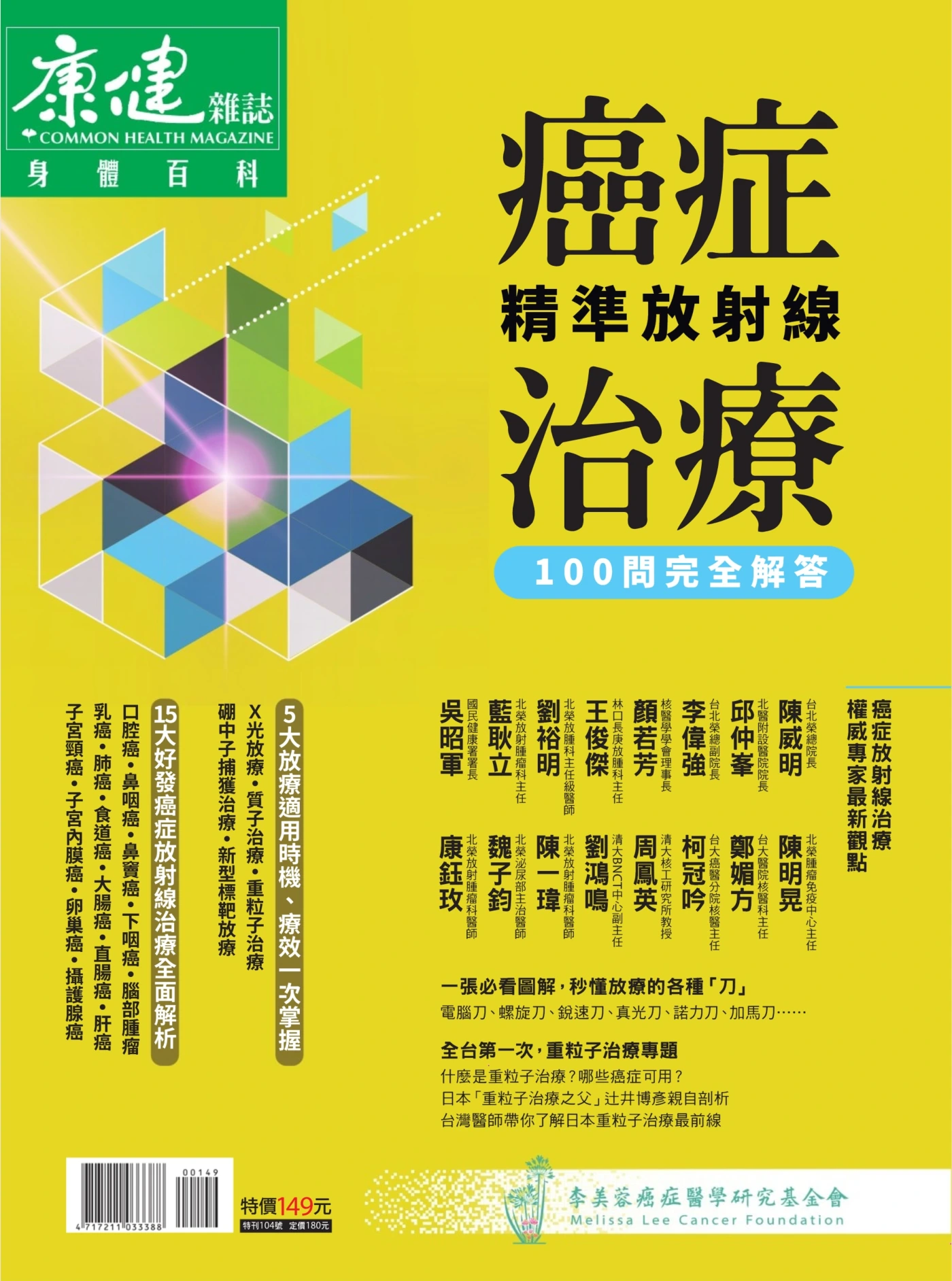 康健·特刊 – 身体百科·癌症治疗100问完全解答 PDF