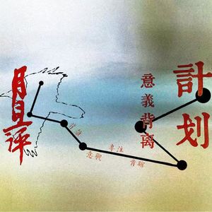 月旦评丨VOL.8:三种视角,词语的行旅