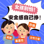 03.夜路惊魂→草原底气：女孩别怕！安全感自己挣，笑着唠才够酷！