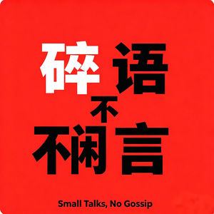 W01碎语不闲言『我确定自己是“自己”且不在炫耀』