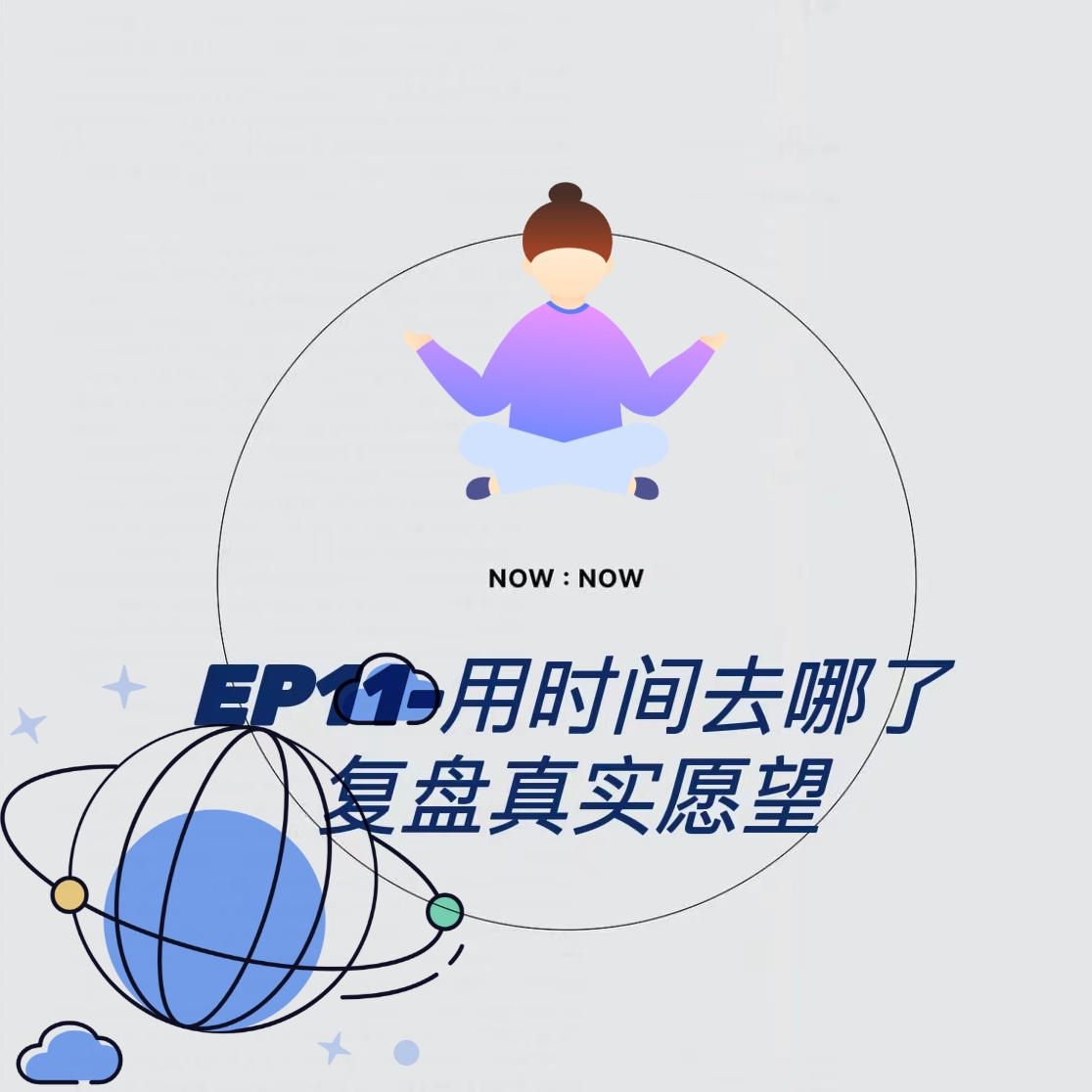 cover of episode EP11-用时间去哪了，复盘真实愿望|设立边界|远离阻碍|时间确定意图