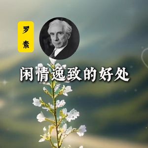 罗素:闲情逸致的好处