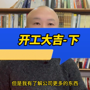 开工大吉-下