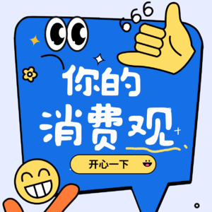 《当代"年轻人”的消费观》