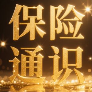 006 如果说社保是秋衣，那么商业保险是什么？