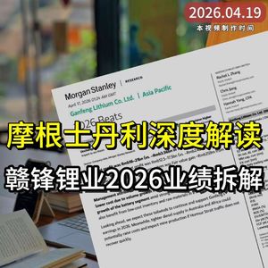 摩根士丹利深度解读：赣锋锂业2026年业绩拆解