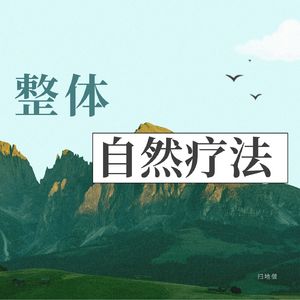 抗衰自然疗法