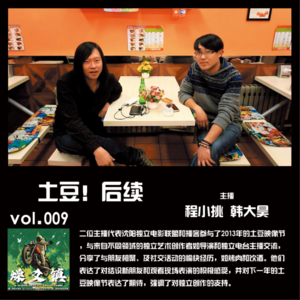 燥爻镇vol.009 土豆！后续