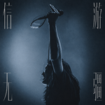 FAZI「信游无疆」：希望这一次沉默填满我的心