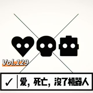 Vol.129 闲篇电影院│爱，死亡，没了机器人