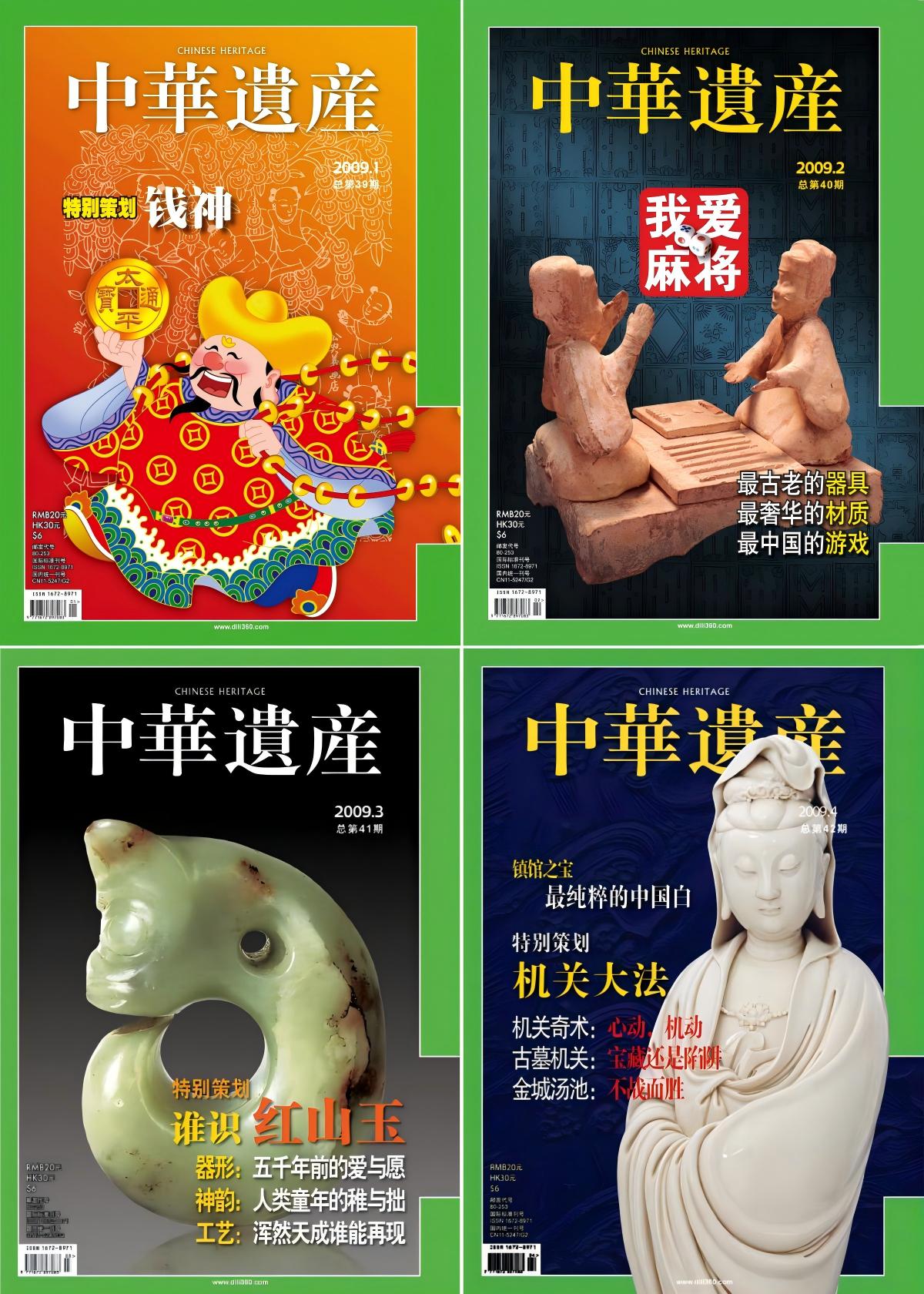 中华遗产 2009全年共12本