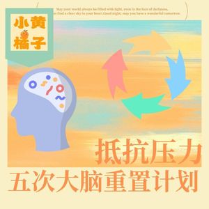 Vol.89 慢性压力如何危害健康？五次大脑重置稳步打造抗压节奏，摆脱职业倦怠！