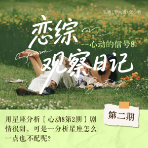 用星座分析【心动8第2期】剧情很甜，可是一分析星座怎么一点也不配呢？