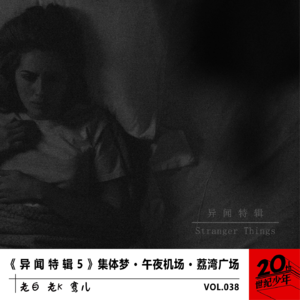 《 异 闻 特 辑 5 》集体梦 · 午夜机场 · 荔湾广场