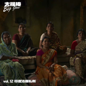 vol.12 为所有的她,唱战歌:印度法庭私刑