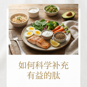 如何科学补充有益的肽