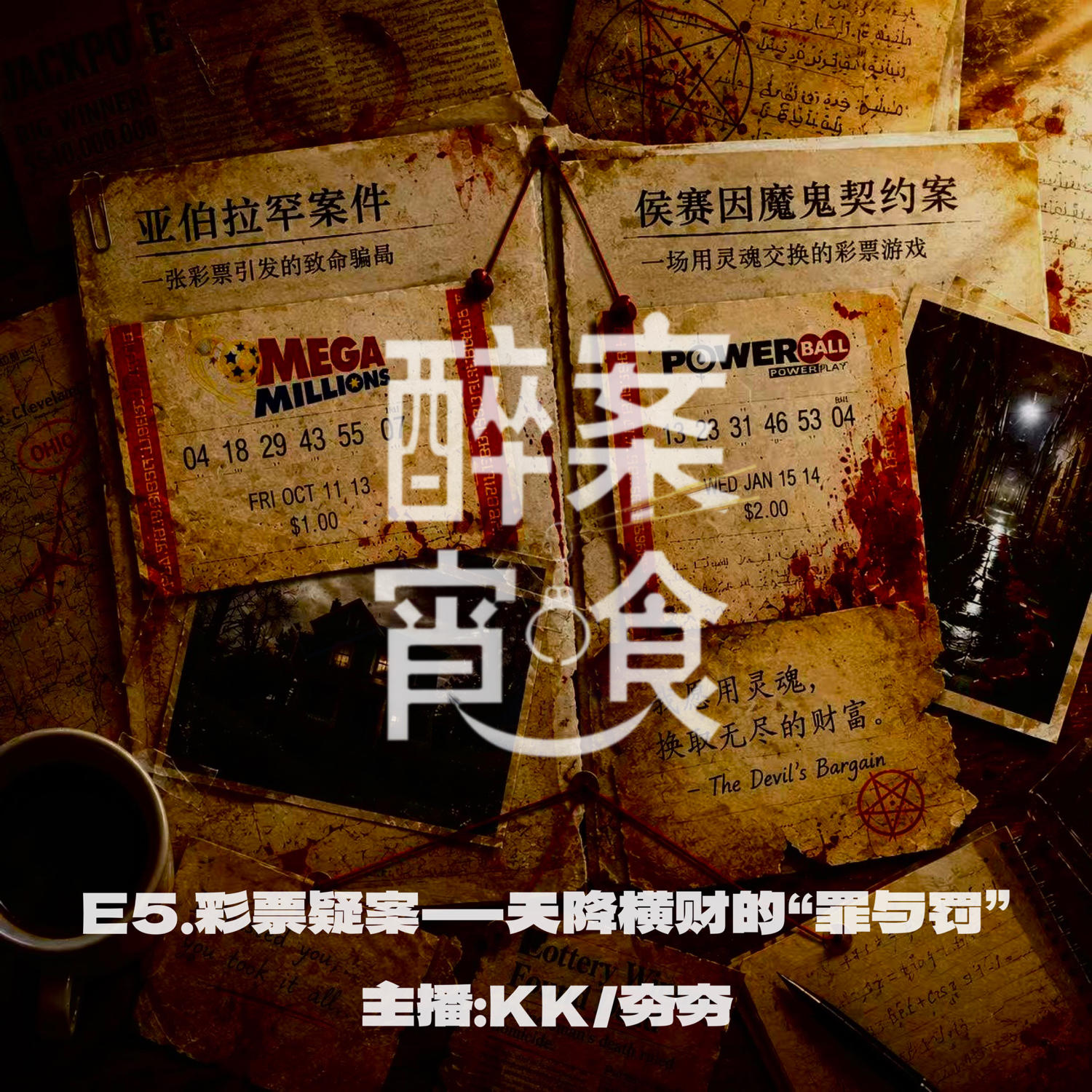 E5.彩票疑案-天降横财的“罪与罚” episode artwork