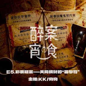 E5.彩票疑案-天降横财的“罪与罚”
