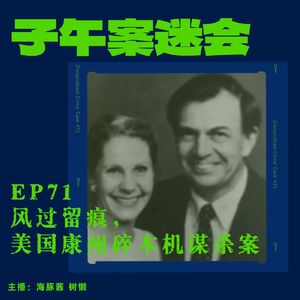EP71 「神探系列」:风过留痕,美国康州碎木机谋杀案
