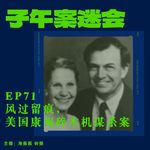 EP71 「神探系列」：风过留痕，美国康州碎木机谋杀案