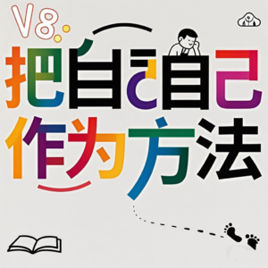 V8: 聊聊项飙 《把自己作为方法》张开双臂拥抱这个美好的世界吧~