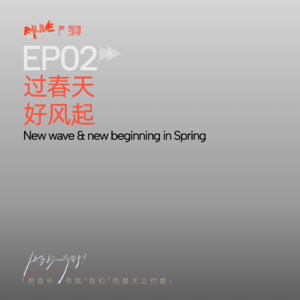 S5 快乐的人请举手 - EP02 过春天 好风起