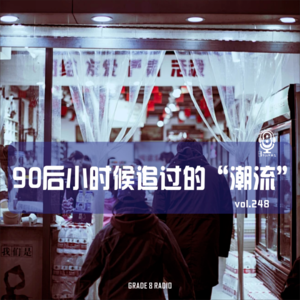 【vol.248】90后小时候追过的“潮流”