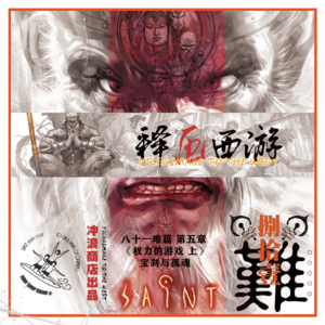 释厄西游 第23章 I 八十一难篇之五：权力的游戏-上：宝刹与孤魂【清明特辑】