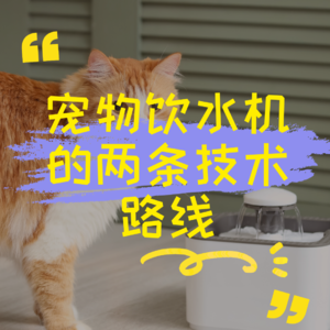 宠物饮水机的两条技术路线