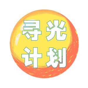 寻光计划
